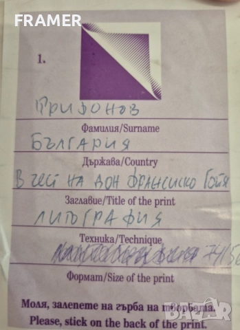 Георги Трифонов 1947 – 2011 В чест на дон Франциско Гойя, снимка 7 - Картини - 51754976