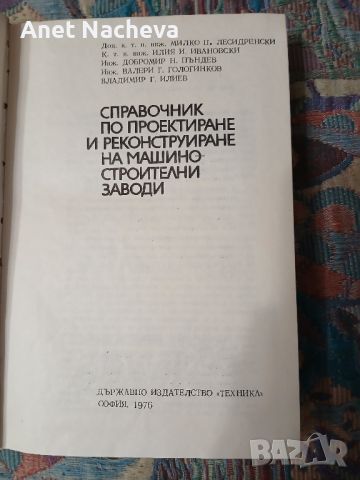 Справочник по проектиране и реконструиране на машиностроителни заводи, снимка 2 - Енциклопедии, справочници - 46793450