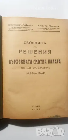 Сборникъ от решение на върховната сметна палата общо събрание 1938 -1942 Александъръ Дамевъ , снимка 4 - Специализирана литература - 49652491