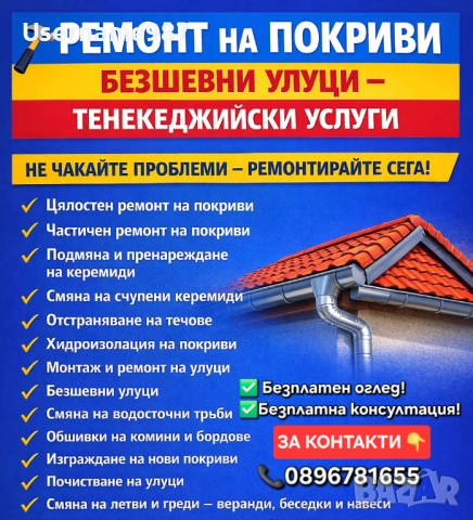 Ремонт на покриви Пловдив, Пазарджик отстраняване на течове хидроизолация тенекеджийски услуги, снимка 2 - Ремонти на къщи - 53751476