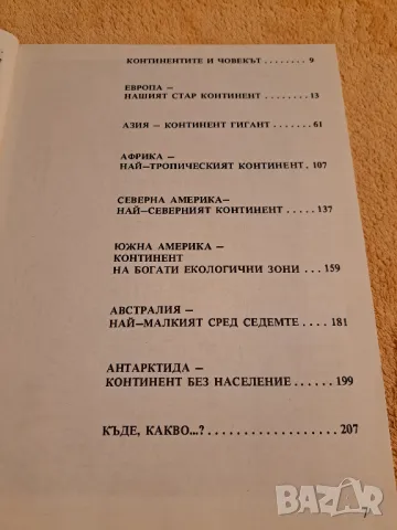 Какво знаем за ...континентите - Никола Рашев, Мартин Гловня, снимка 7 - Енциклопедии, справочници - 48776640