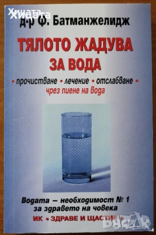 Самолечебник;Гладуването,ГМалахов;Медицина по Болотов;Руска.Природна.Тибетска медицина;Сила за живот, снимка 7 - Енциклопедии, справочници - 23382279