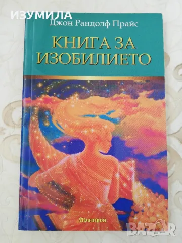 Книга за изобилието - Джон Рандолф Прайс, снимка 1 - Други - 49367652