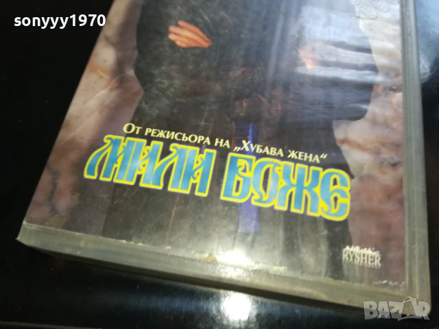 МИЛИ БОЖЕ-ORIGINAL VHS VIDEO TAPE 0506251154LCHERY, снимка 4 - Други жанрове - 50559083