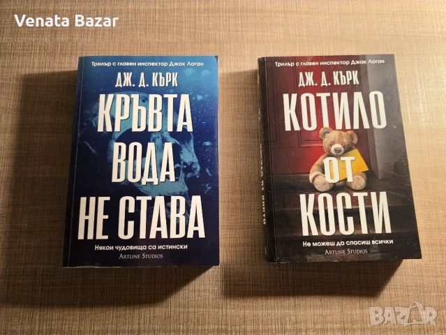ТОП Трилър книги на различни автори, снимка 4 - Художествена литература - 53965326