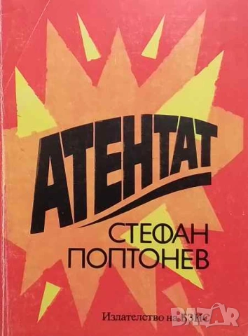 Атентат Стефан Поптонев, снимка 1 - Българска литература - 53392907