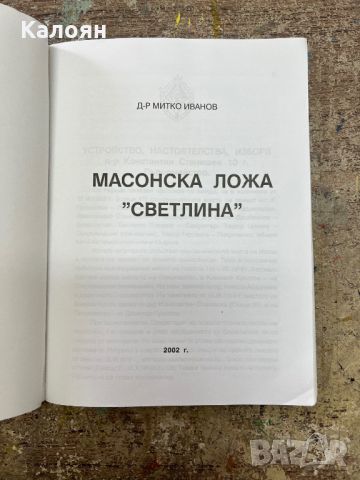 Масонска ложа Светлина - д-р Митко Иванов - 2002 г., снимка 5 - Езотерика - 46817889