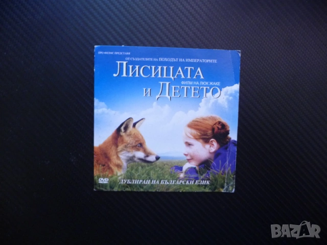 Лисицата и детето DVD филм български език игрален приятели доверие игра отношения лисичета гората