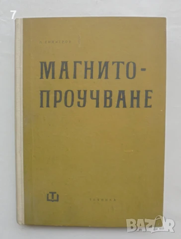 Книга Магнитопроучване - Любен Димитров 1963 г.