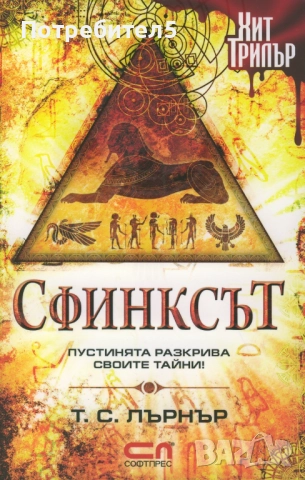  Сфинксът. Пустинята разкрива своите тайни! Т. С. Лърнър