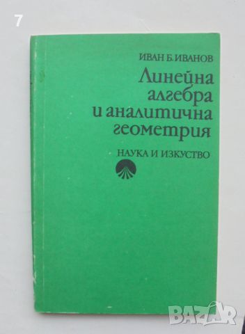 Книга Линейна алгебра и аналитична геометрия - Иван Иванов 1990 г., снимка 1 - Други - 46812768