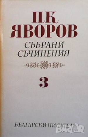 Събрани съчинения в пет тома. Том 1-5 Пейо К. Яворов, снимка 3 - Художествена литература - 45936113