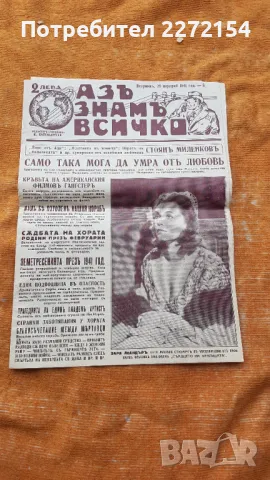 Вестник Аз знам всичко 1941г