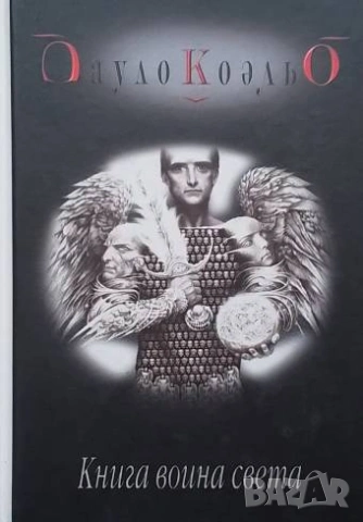 Книга воина света Пауло Коэльо