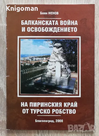 Балканската война и освобождението на Пиринския край от турско робство, Боян Ненов