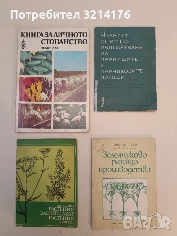 Книга за личното стопанство – Колектив