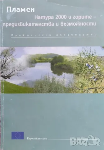 Натура 2000 и горите - предизвикателства и възможности. Практическо ръководство, снимка 1 - Други - 46990346