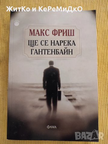 Макс Фриш - Ще се нарека Гантенбайн, снимка 1 - Художествена литература - 48745712