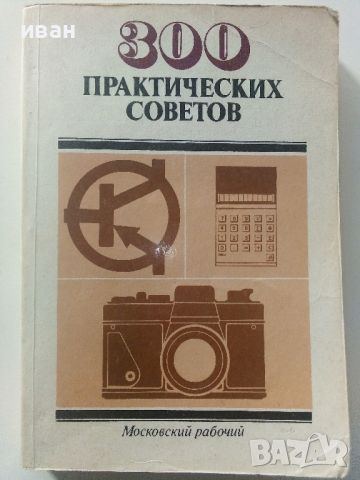 300 практических советов - 1986г. , снимка 1 - Енциклопедии, справочници - 45207533