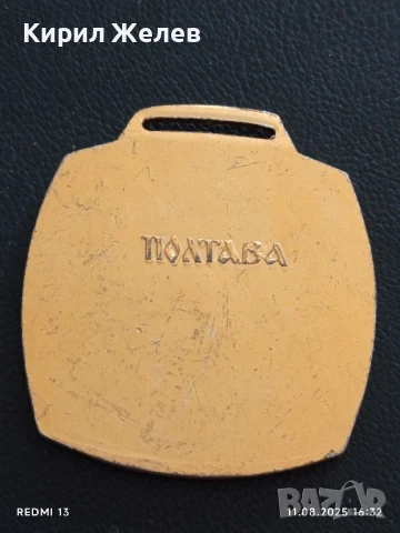 Медал ВАСИЛЕК ПОЛТАВА УКРАЙНА за КОЛЕКЦИЯ ДЕКОРАЦИЯ 49050, снимка 4 - Антикварни и старинни предмети - 51329757