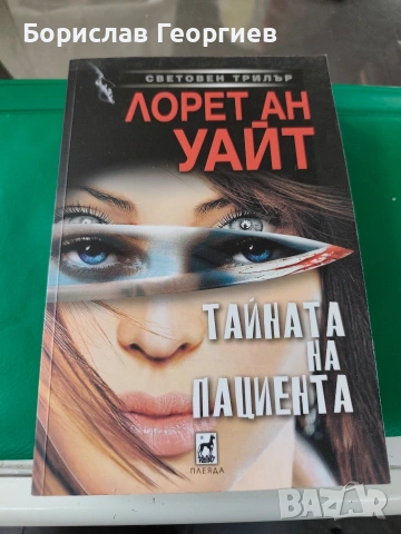 Тайната на пациента Лорет Ан Уайт 