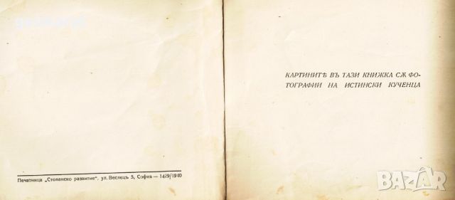 ”ЧЕТИРИТѢ КУЧЕНЦА” Приказки въ стихове за деца , снимка 4 - Антикварни и старинни предмети - 46636606