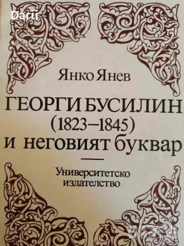 Георги Бусилин (1823-1845) и неговият буквар- Янко Янев