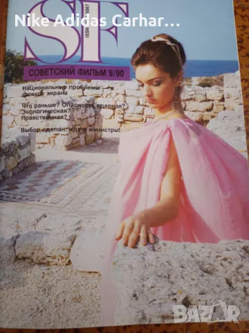 Ретро класика: руско кино списание от 1990-та г. Като ново!