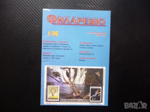 Филаревю 1/96 филателно списание филателия нумизматика фонокарти месечно