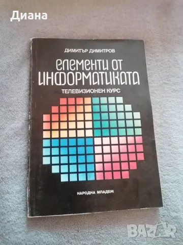 Елементи от информатиката- телевизионен курс, снимка 1 - Специализирана литература - 46938885