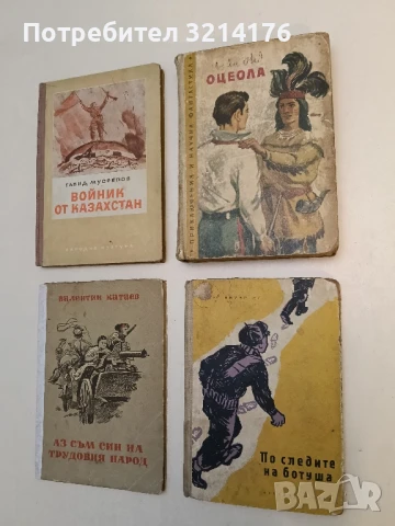 По следите на ботуша - Макс Цимеринг (1957)