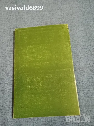 Кирил Войнов - С мен в ада , снимка 3 - Българска литература - 49877918