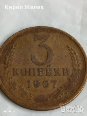 Монета 3 копейки 1967г. СССР рядка за КОЛЕКЦИЯ ДЕКОРАЦИЯ 25973, снимка 3 - Нумизматика и бонистика - 51420775