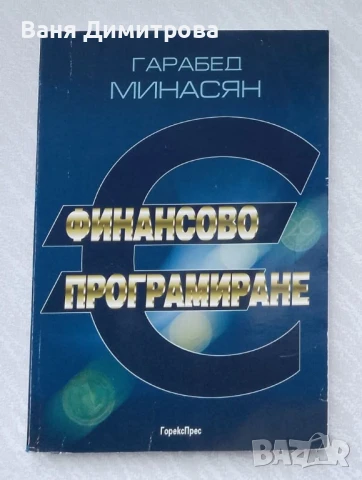 Финансово програмиране
, снимка 1