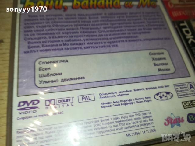 БОНИ БАНАНА И МО ДВД 1909251736, снимка 11 - DVD филми - 51771116