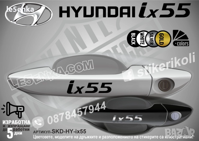 Hyundai ix55 стикери дръжки SKD-HY-ix55