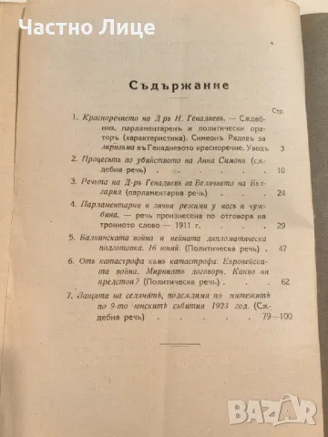 Рядка Антикварна Книга Речи и Пледоарии на Д-р Н.Генадиев Издание 1926 г, снимка 4 - Антикварни и старинни предмети - 47221700