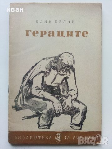 Гераците - Елин Пелин - 1966г., снимка 1 - Българска литература - 45422232