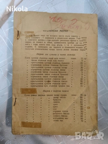 Стара готварска книга Пенка Чолчева 1950 год , снимка 3 - Художествена литература - 53122332