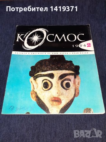 Списание Космос брой 2 от 1974 год.