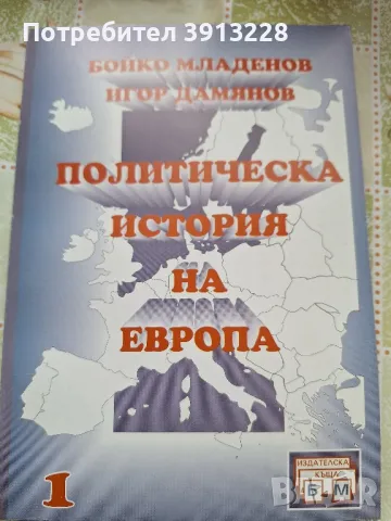 Политическа история на Европа , снимка 1 - Други - 46943620