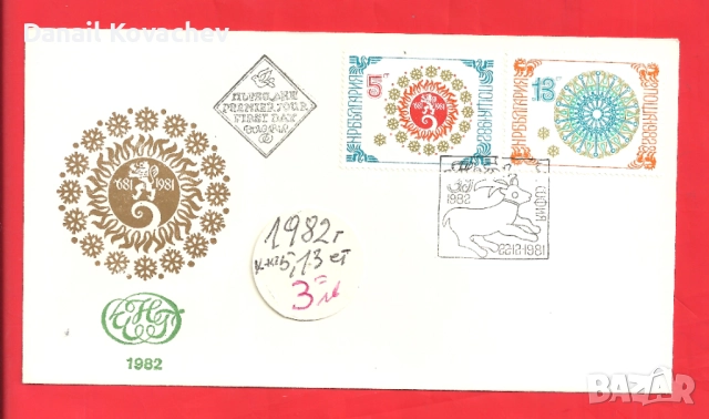 Пощенски плик -първи ден - Б-я - 1978 - 91 год., снимка 7 - Филателия - 52309488