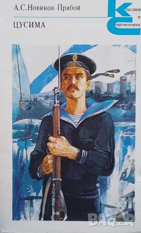 Цусима. Том 1-2 А. С. Новиков-Прибой