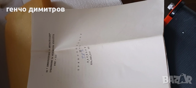 транспортна лента за робко , снимка 18 - Други ценни предмети - 39814897