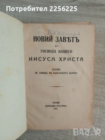 Библия 1941 година, снимка 9 - Други ценни предмети - 47725948