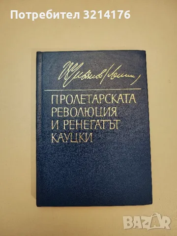 Пролетарската революция и ренегатът Кауцки - Владимир И. Ленин, снимка 1 - Специализирана литература - 47634387