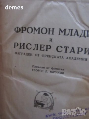 Алфонс Доде-Фроман Млади и Рислер Стари-изд.1946 г., снимка 2 - Художествена литература - 48440839