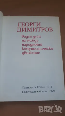 Георги Димитров - виден деец на международното комунистическо движение, снимка 4 - Българска литература - 47053616