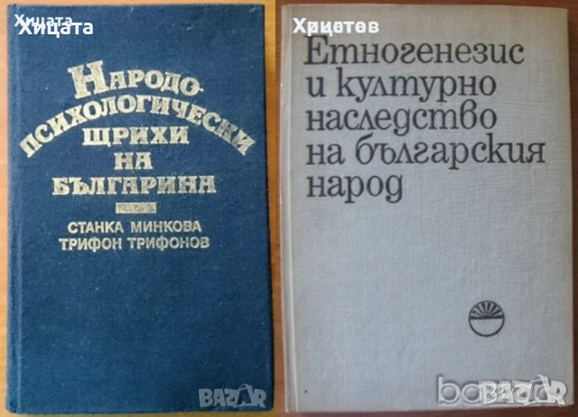  Народопсихология;Народопсихологически щрихи на българина;Етногенезис;Фолклор;Песни;Изкуство, снимка 11 - Енциклопедии, справочници - 23439519