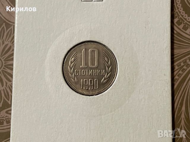 10 стотинки, 1990г., снимка 1 - Нумизматика и бонистика - 42667315